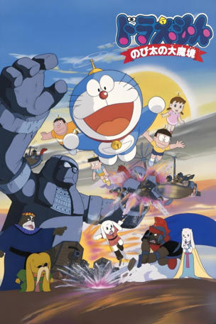 Doraemon: Nobita and the Haunts of Evil