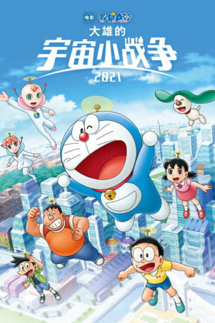 Doraemon the Movie: Nobita's Little Star Wars 2021